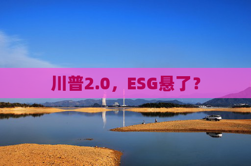 川普2.0，ESG悬了？
