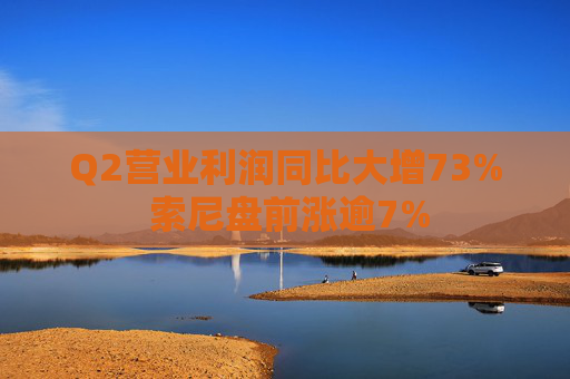 Q2营业利润同比大增73% 索尼盘前涨逾7%
