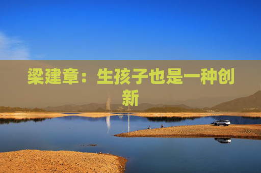梁建章：生孩子也是一种创新