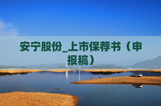 安宁股份_上市保荐书（申报稿）