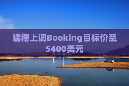 瑞穗上调Booking目标价至5400美元