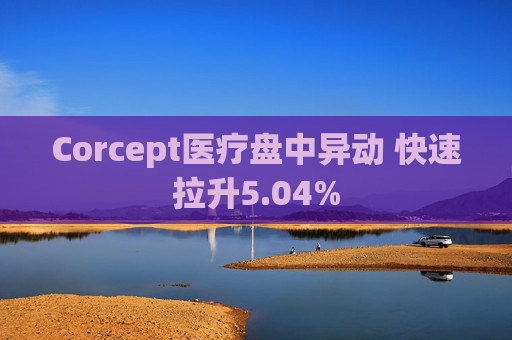 Corcept医疗盘中异动 快速拉升5.04%