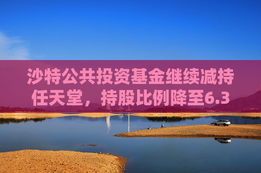 沙特公共投资基金继续减持任天堂，持股比例降至6.3%