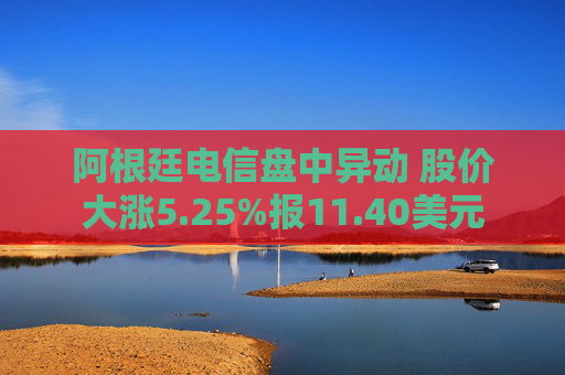 阿根廷电信盘中异动 股价大涨5.25%报11.40美元