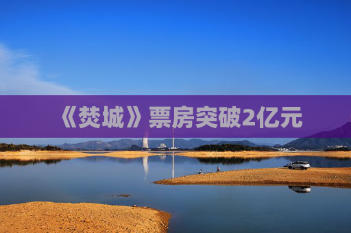 《焚城》票房突破2亿元
