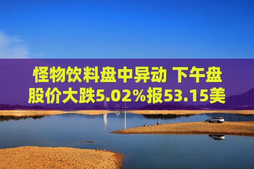 怪物饮料盘中异动 下午盘股价大跌5.02%报53.15美元