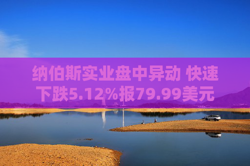 纳伯斯实业盘中异动 快速下跌5.12%报79.99美元