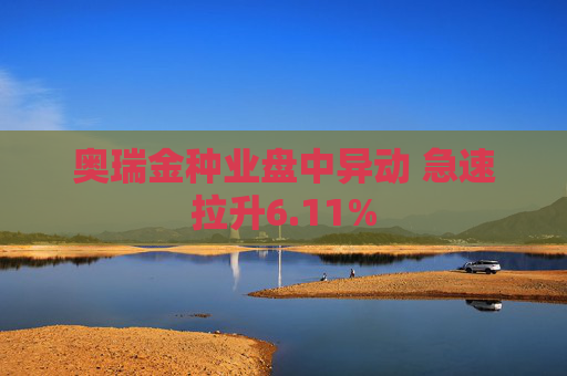 奥瑞金种业盘中异动 急速拉升6.11%