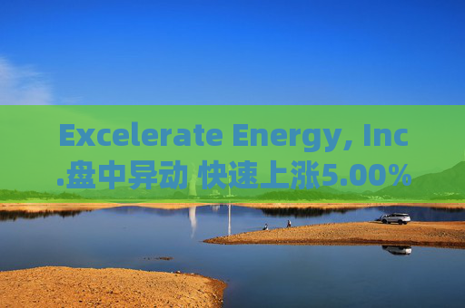 Excelerate Energy, Inc.盘中异动 快速上涨5.00%