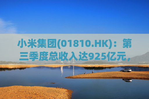 小米集团(01810.HK)：第三季度总收入达925亿元，同比增长31%