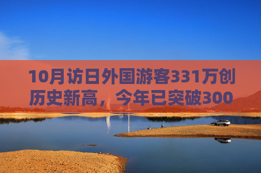 10月访日外国游客331万创历史新高，今年已突破3000万