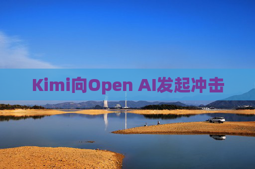 Kimi向Open AI发起冲击