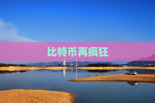 比特币再疯狂