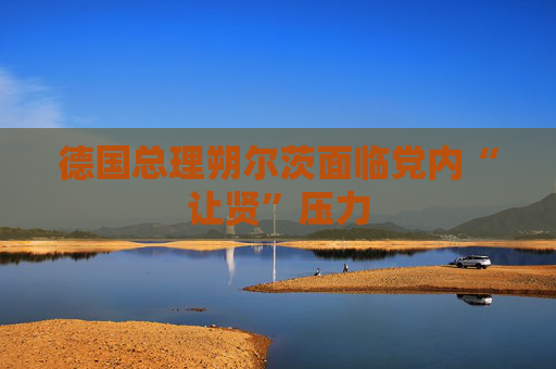 德国总理朔尔茨面临党内“让贤”压力