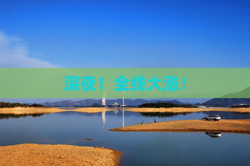 深夜！全线大涨！