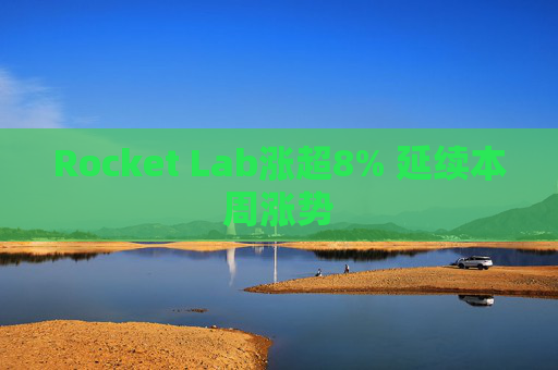 Rocket Lab涨超8% 延续本周涨势
