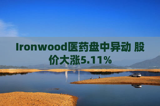 Ironwood医药盘中异动 股价大涨5.11%