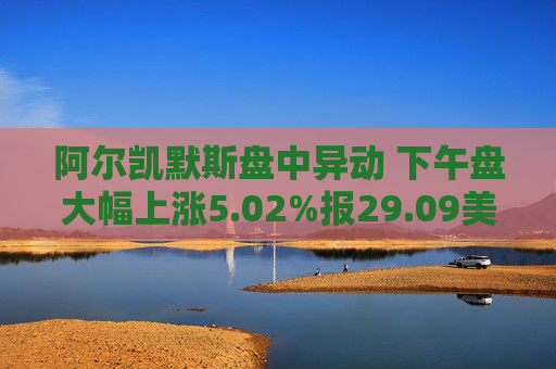 阿尔凯默斯盘中异动 下午盘大幅上涨5.02%报29.09美元