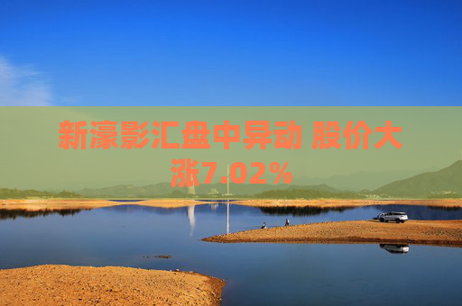 新濠影汇盘中异动 股价大涨7.02%