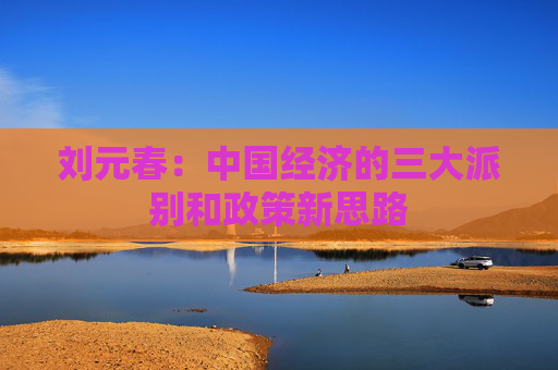 刘元春：中国经济的三大派别和政策新思路