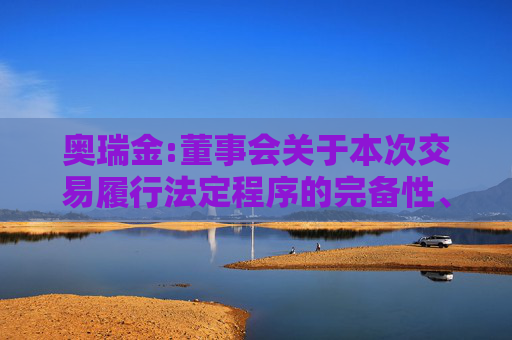 奥瑞金:董事会关于本次交易履行法定程序的完备性、合规性及提交法律文件有效性的说明