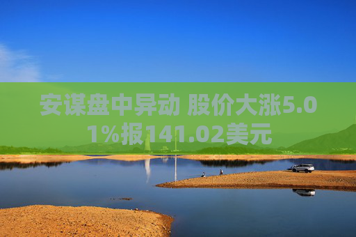 安谋盘中异动 股价大涨5.01%报141.02美元