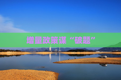 增量政策谋“破题”