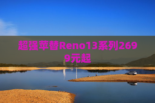 超强苹替Reno13系列2699元起