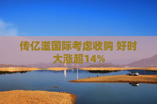 传亿滋国际考虑收购 好时大涨超14%