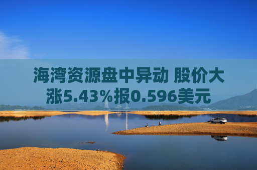 海湾资源盘中异动 股价大涨5.43%报0.596美元