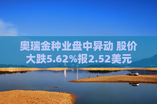 奥瑞金种业盘中异动 股价大跌5.62%报2.52美元
