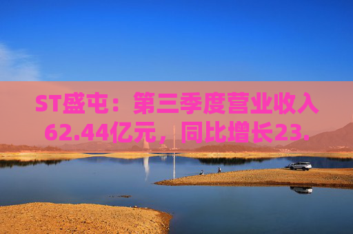 ST盛屯：第三季度营业收入62.44亿元，同比增长23.79%