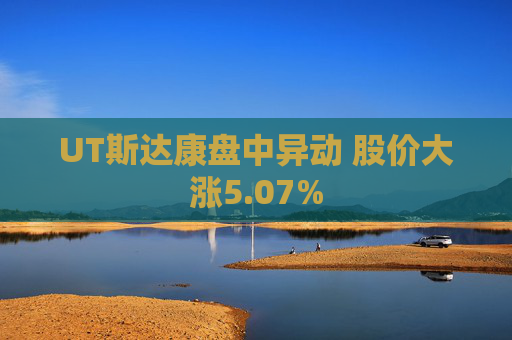 UT斯达康盘中异动 股价大涨5.07%