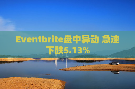 Eventbrite盘中异动 急速下跌5.13%