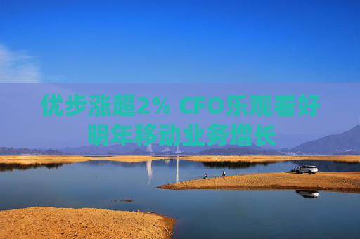 优步涨超2% CFO乐观看好明年移动业务增长