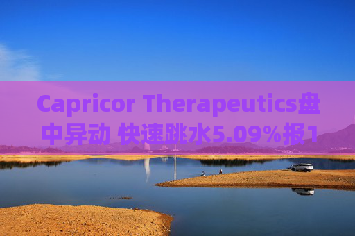 Capricor Therapeutics盘中异动 快速跳水5.09%报13.61美元