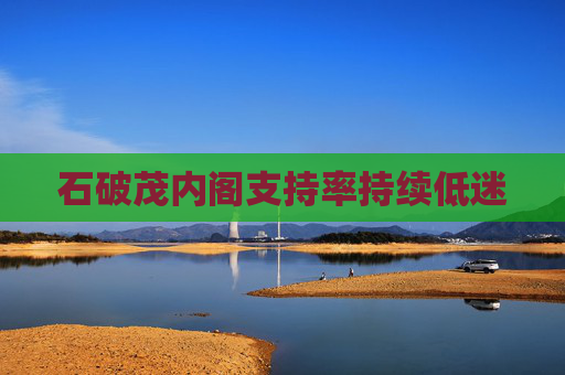石破茂内阁支持率持续低迷