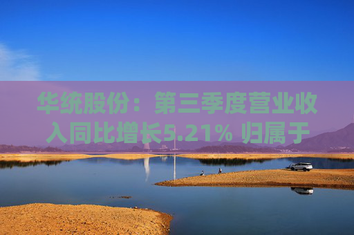 华统股份：第三季度营业收入同比增长5.21% 归属于上市公司股东的净利润同比增长114.91%