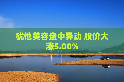 犹他美容盘中异动 股价大涨5.00%