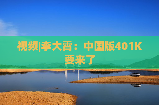 视频|李大霄：中国版401K要来了