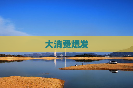 大消费爆发