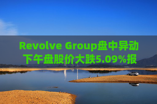 Revolve Group盘中异动 下午盘股价大跌5.09%报34.65美元