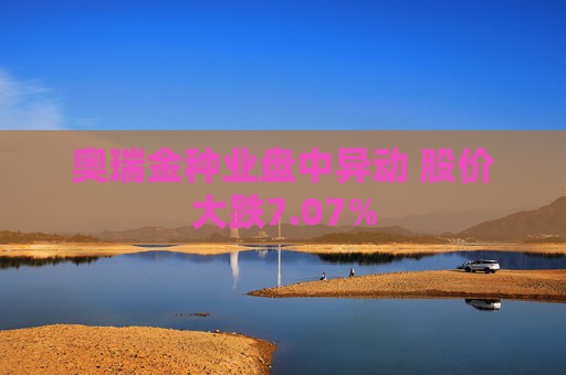 奥瑞金种业盘中异动 股价大跌7.07%