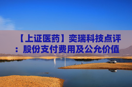 【上证医药】奕瑞科技点评：股份支付费用及公允价值变动拖累利润，新核心部件逐步放量