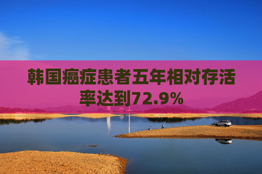 韩国癌症患者五年相对存活率达到72.9%