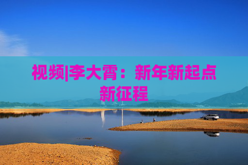 视频|李大霄：新年新起点新征程