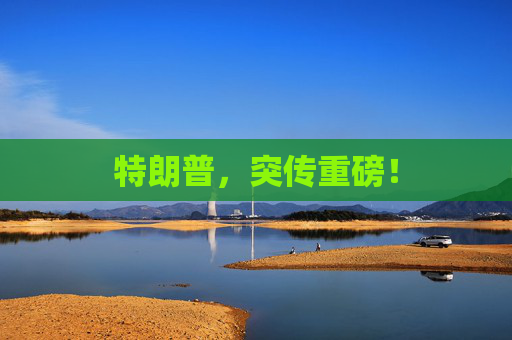 特朗普，突传重磅！