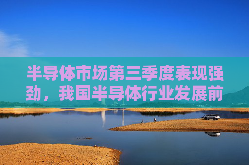 半导体市场第三季度表现强劲，我国半导体行业发展前景更加明朗，半导体ETF（512480）回调蓄势