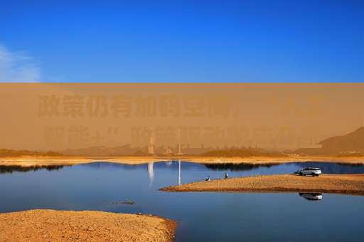 政策仍有加码空间，“人工智能+”政策驱动效应凸显，科创100ETF(588190)回调迎布局窗口