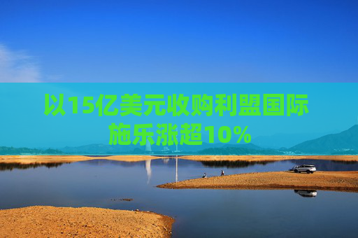 以15亿美元收购利盟国际 施乐涨超10%
